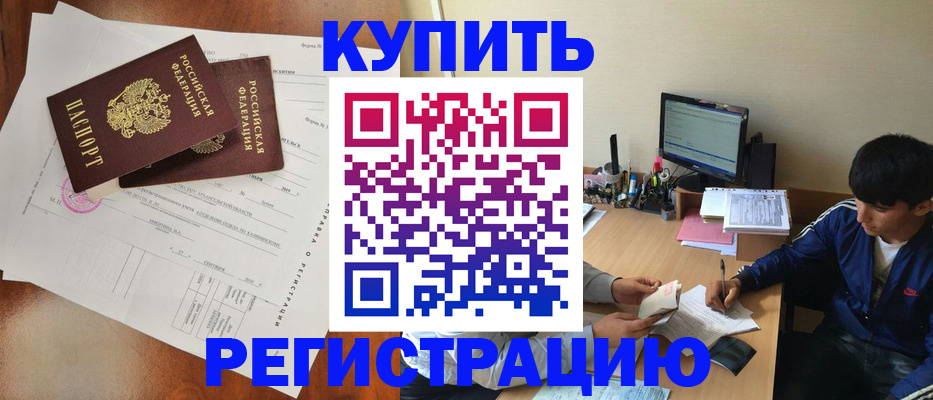 временная регистрация купить в Новотроицке